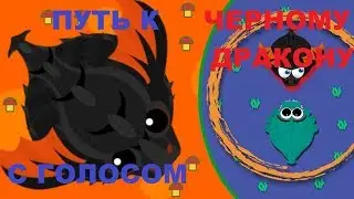 ПУТЬ К ЧЕРНОМУ ДРАКОНУ! ИГРА ЗА ВОДНОГО МОНСТРА - Mope.io С голосом