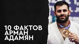 10 фактов о Чемпионе мира Армане Адамяне
