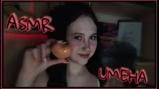 АСМР ИМЕНА С УШКА НА УШКО | ASMR NAME FITH EAR TO EAR
