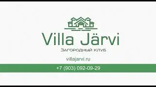 Территория Villa Järvi (135 км Новоприозерского шоссе, Ленинградская область) https://villajarvi.ru
