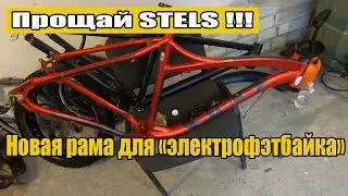 Стелса больше нет. Новая рама для электрофэтбайка.