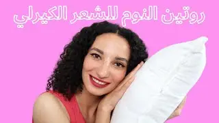 روتين الشعر الكيرلي قبل النوم//HOW TO PROTECT CURLS OVERNIGHT