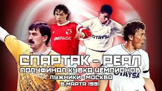 Спартак Москва - Реал Мадрид ⚽️ Полуфинал Кубка Чемпионов 1991 🏆