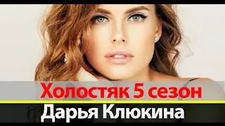 Дарья Клюкина Холостяк 5 на ТНТ: Фото, Инстаграм