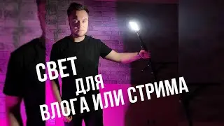 Компактный свет для прямых эфиров, влогов и мастер-классов. Свет для блогера. Компактный видеосвет!