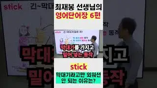 6편. stick을 '막대기'로만 외우면 안 된다. #shorts #최재봉영어단어