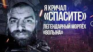 Видел трагедию в Еленовке и слышал крики. Морпех Сергей Волынский «Волына» пережил ужасы плена