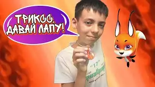 Как сделать талисман лисы! 🦊 Леди Баг и Супер-Кот Coll Dimon