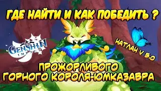 ПРОЖОРЛИВЫЙ ГОРНЫЙ КОРОЛЬ-ЮМКАЗАВР | ГДЕ НАЙТИ И КАК ПОБЕДИТЬ ? | НАТЛАН | Genshin Impact v. 5.0