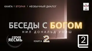 «Беседы с Богом. Книга Вторая», Часть 2. Главы 3-4  Нил Дональд Уолш. #БеседыСБогом