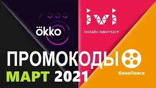 Промокоды в онлайн кинотеатр Okko, Ivi, КиноПоиск