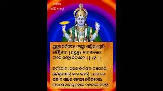 ଭାଗବତ ଗୀତା ପଞ୍ଚମ ଅଧ୍ୟାୟ ଶ୍ଳୋକ  12 / 13  BHAGABATA GITA EP 105 । Ajira Anuchinta  / ODIA PANJI POTHI