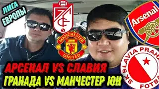 ГРАНАДА - МАНЧЕСТЕР ЮН/АРСЕНАЛ - СЛАВИЯ/ПРОГНОЗ НА ФУТБОЛ ЛИГА ЕВРОПЫ ПЛЕЙ-ОФФ