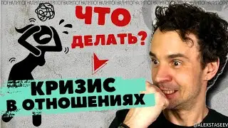 Как преодолеть КРИЗИС в отношениях Как решать семейные конфл
