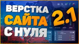 Верстка сайта с нуля (Прямой эфир №2.1) - html 5 css 3 Верстка макета figma