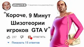 🕘9 Минут Шизотеории игроков о GTA 5