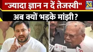 Tejashwi Yadav पर Manjhi का तीखा हमला, कहा- अपराध पर ज्यादा ज्ञान न दें, अपने माता-पिता को करें याद