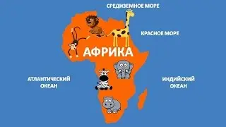 География для детей. Материки. Энциклопедия для детей