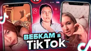 ВЕБКАМ в ТИК ТОК