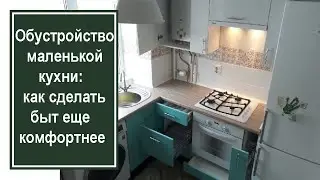 Обустройство маленькой кухни: как сделать быт еще комфортнее