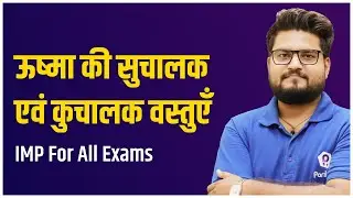 ऊष्मा की सुचालक एवं कुचालक वस्तुएँ | Good Conductors and Bad Conductors of Heat | Science Tricks