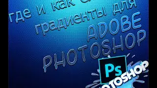 где и как скачать градиенты для ADOBE PHOTOSHOP CS6 бесплатно