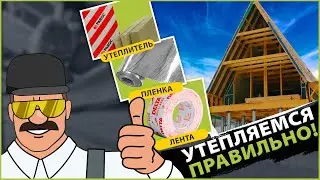 Как правильно утеплять дом? Рассказываем и показываем!