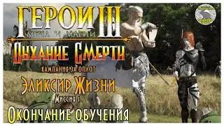 Герои 3 I прохождение кампаний Дыхание Смерти I Эликсир Жизни I Миссия 1. Окончание обучения