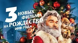 3 новых фильма на Рождество 2019 для всей семьи. Рождественские хроники, Замена принцессы...