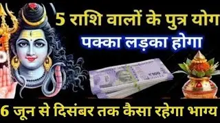 5 राशि वालों को जल्दी पुत्र प्राप्ति होगी । 9 राशि वालों को पुत्र धन योग । Astrology
