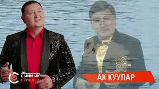 Ак куулар - Сыймык Бейшекеев \ жаңы ыр