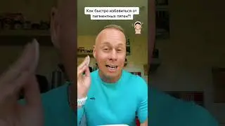 Как быстро избавиться от пигментных пятен?!￼