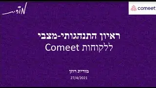 (Webinar) Comeet Hosts Morit Rozen -מורית רוזן: ראיון התנהגותי מצבי