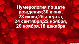 ВАША СУДЬБА И КАРМА.ЧТО ВАМ ПО СУДЬБЕ?КАК ИСПРАВИТЬ СУДЬБУ?НУМЕРОЛОГИЯ ПО ДАТЕ РОЖДЕНИЯ.ТАРО.