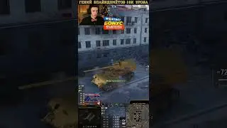 WoT C1yMba Гений на Золотой Вафле 10к урона 