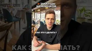 🇩🇪 В РЕСТОРАНЕ скажи эти фразы 