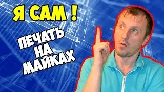 Я Сам! - технология сублимация - печать на ткани
