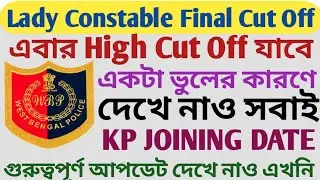 Lady Constable Final Cut Off l এবার HIGH CUT OFF যাবে l একটা ভুলের কারণে l KP Joining Date 2024 l
