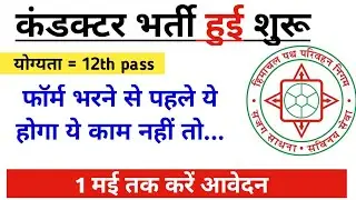 Hrtc Conductor Bharti 2023 - फॉर्म भरने से पहले करें ये जरूरी काम , hpssc new update, hppsc