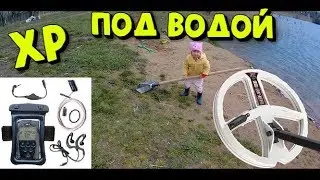 The underwater search with a metal detector XP. Search 2020
