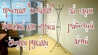 Просто вешалка, совсем не кованая. АнтиковкА 9 9