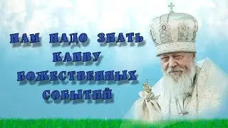 Нам надо знать канву Божественных событий