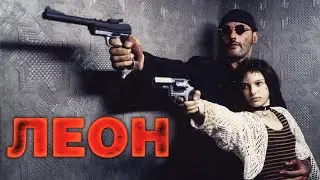 Леон — трейлер (1994) #10