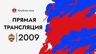 Прямой эфир: 2009 г.р., ЦСКА — Родина