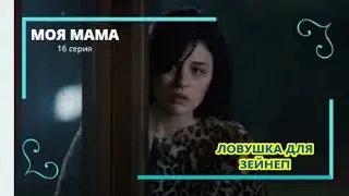 Шуле устроила ловушку для Зейнеп  Моя мама