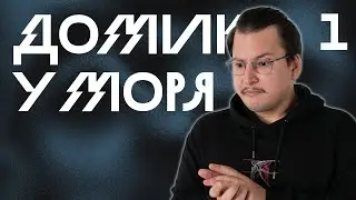 Крепче Льда | Домик у Моря, Эпизод 1 | D&D 5e