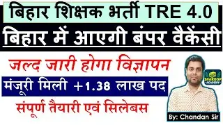 BPSC TRE 4.0 बिहार शिक्षक भर्ती 1.38 लाख से ज्यादा पद - कब आएगी वैकेंसी - BPSC Teacher | Chandan Sir