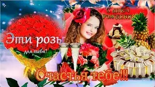 Красивое поздравление с днем рождения невестке от свекрови! Нежное поздравление с Днем Рождения!