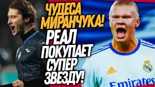 ВСË! ХОЛАНД ПОСТАВИЛ ТОЧКУ! МИРАНЧУК ШОКИРОВАЛ ВСЮ ИТАЛИЮ / Доза Футбола