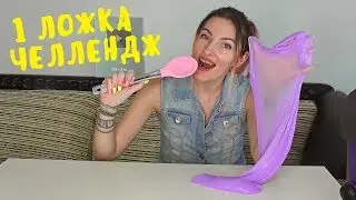 Все по Ложке в СЛАЙМ новый ЛИЗУН ЧЕЛЛЕНДЖ из случайных ингредиентов / Юля фанди